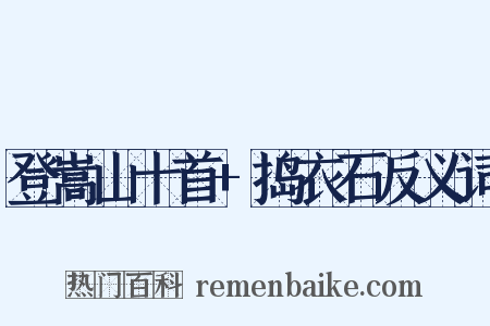 登嵩山十首+捣衣石反义词是什么意思的图片